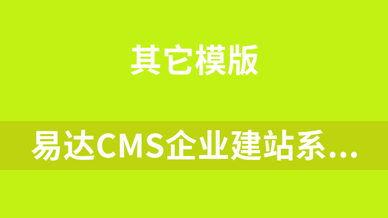 易达CMS企业建站系统 2.0.0