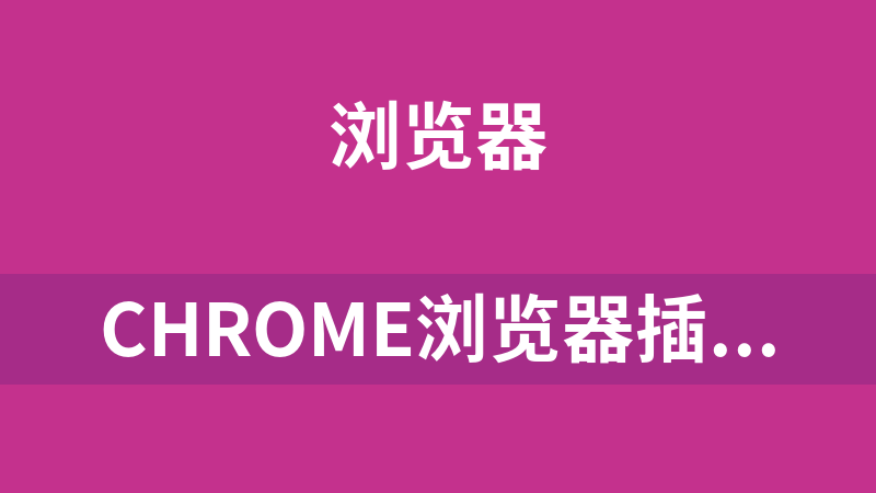 chrome浏览器插件Tampermonkey_4.8 新版