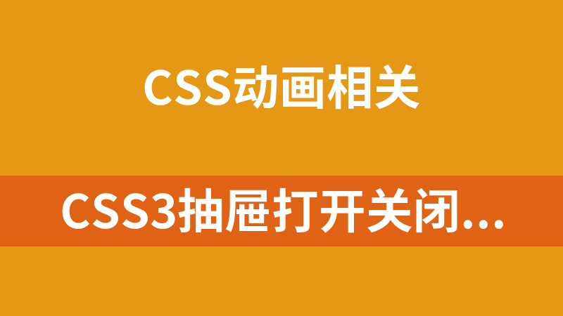 CSS3抽屉打开关闭动画代码