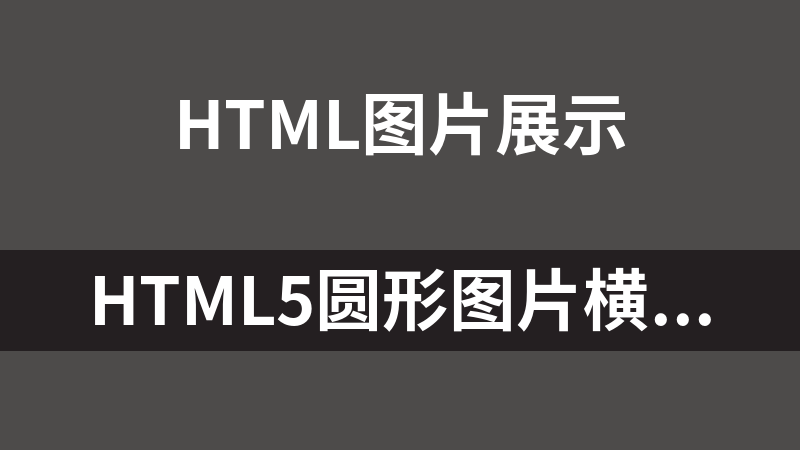 HTML5圆形图片横向轮播切换代码