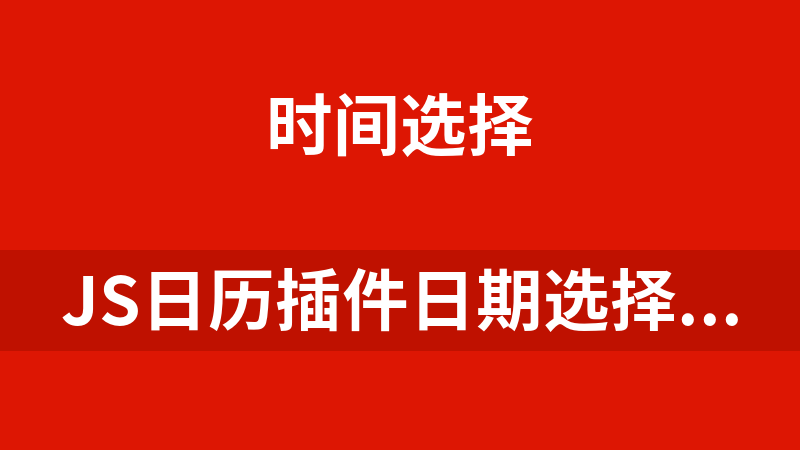 JS日历插件日期选择器