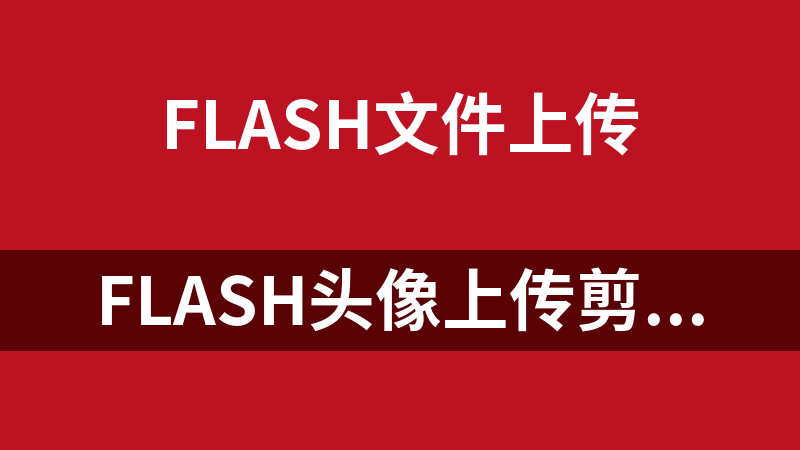 Flash头像上传剪裁预览组件 2.1
