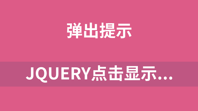 jQuery点击显示弹出框关闭按钮代码