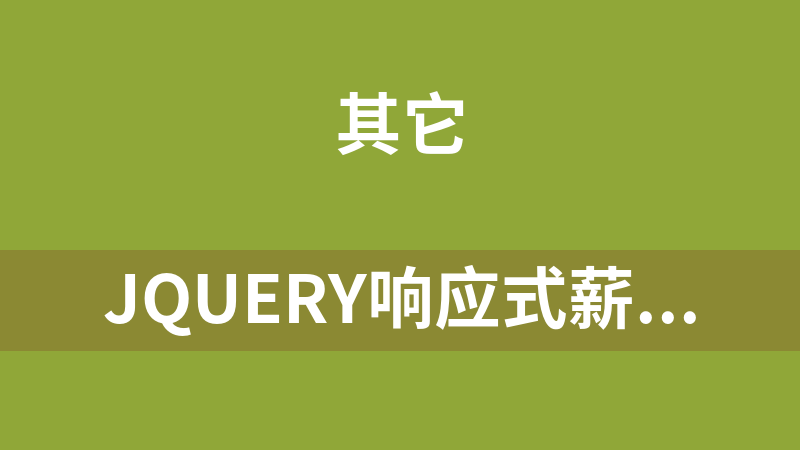 jQuery响应式薪资实时计算器