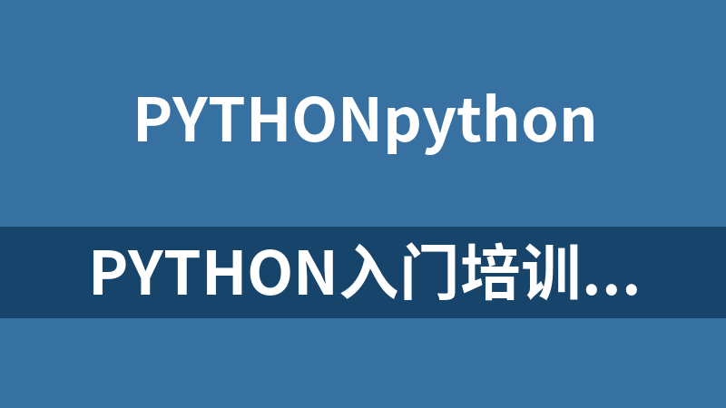 Python入门培训_Python教程