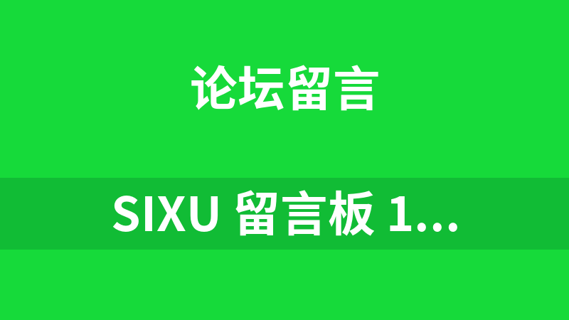 SIXU 留言板 1.1