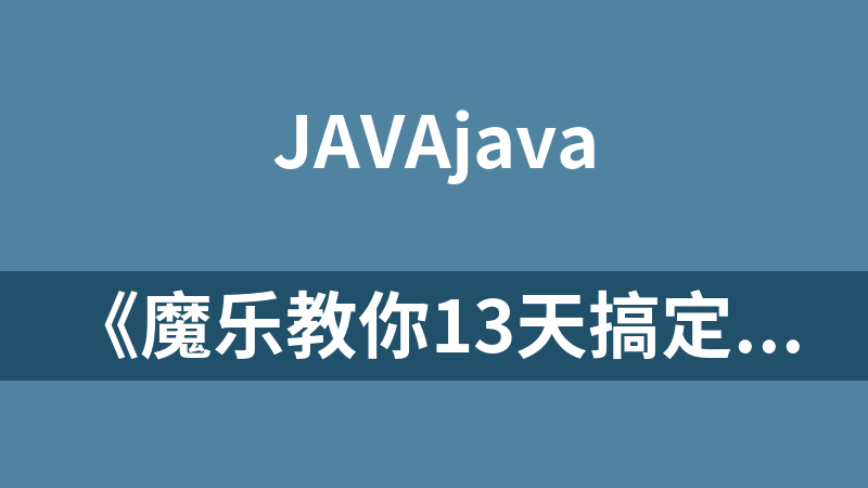 《魔乐教你13天搞定JAVA》视频教程【13讲】