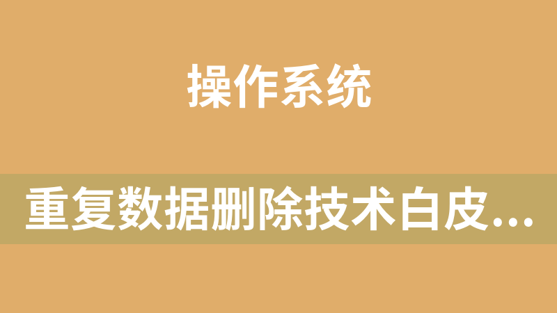 重复数据删除技术白皮书汇总_操作系统教程