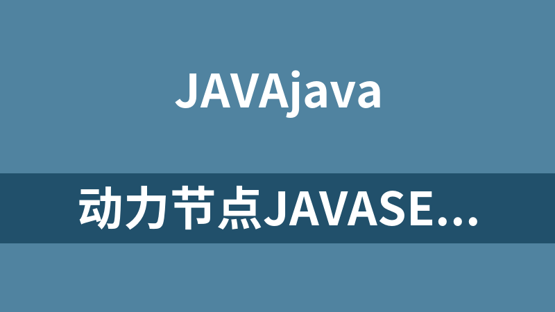 动力节点JavaSE进阶