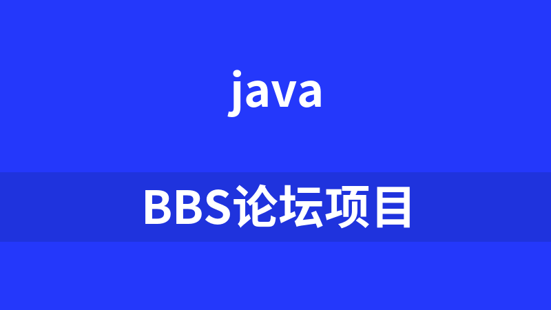 BBS论坛项目