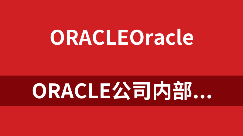 Oracle公司内部数据库培训课件_数据库教程