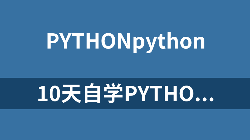 10天自学Python，轻松掌握Python基础【千锋】_Python教程