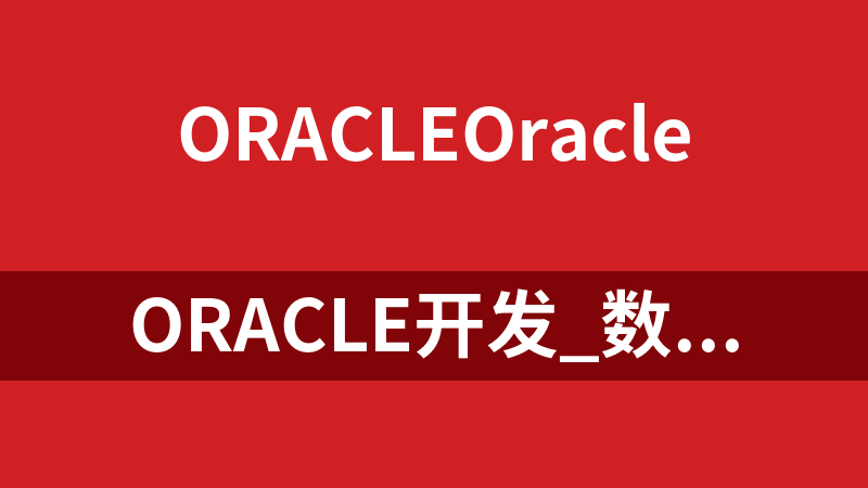 oracle开发_数据库教程