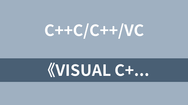《Visual C++ 开发技术大全》随书教学视频【29章】