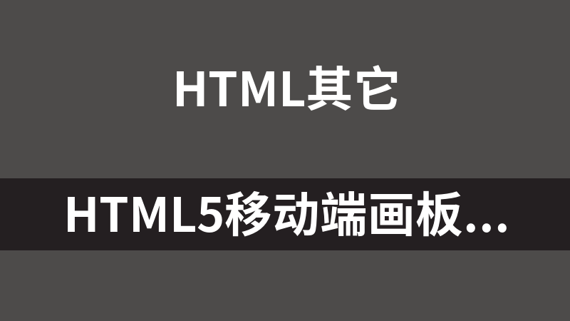 HTML5移动端画板涂鸦代码