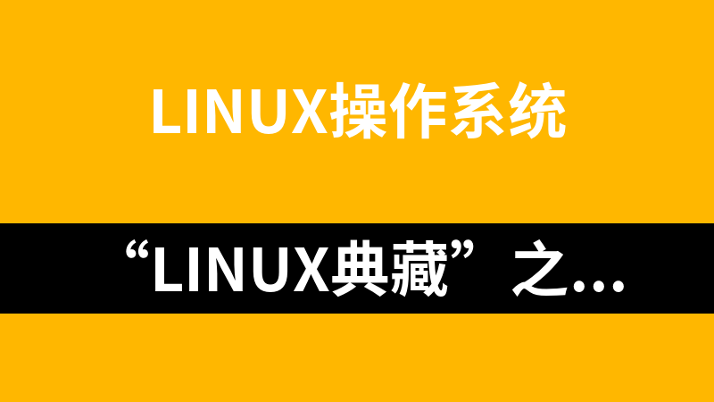 “Linux典藏”之Linux入门视频讲解24集_操作系统教程