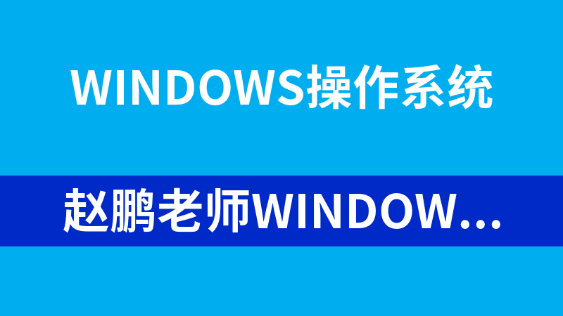 赵鹏老师Windows Server 2008系统管理视频课程【23讲】_操作系统教程