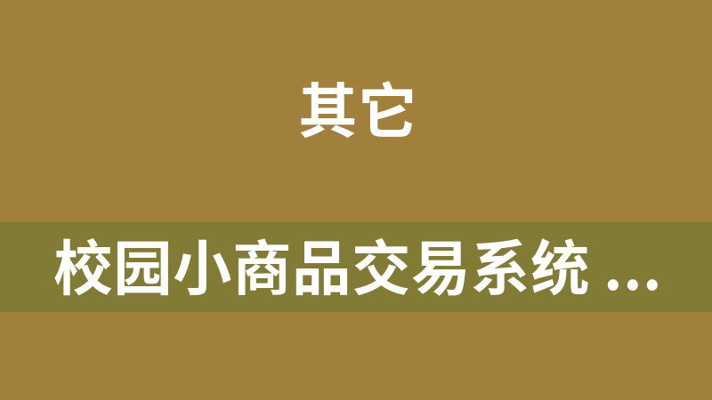 校园小商品交易系统 1.0