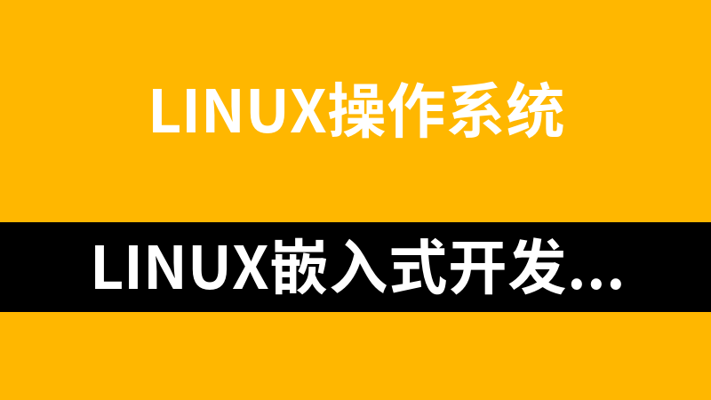 linux嵌入式开发+驱动开发_操作系统教程