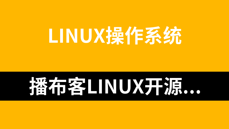 播布客Linux开源集群架构视频教程【31集】_操作系统教程