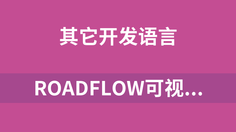 RoadFlow可视化流程引擎 2.1 源码