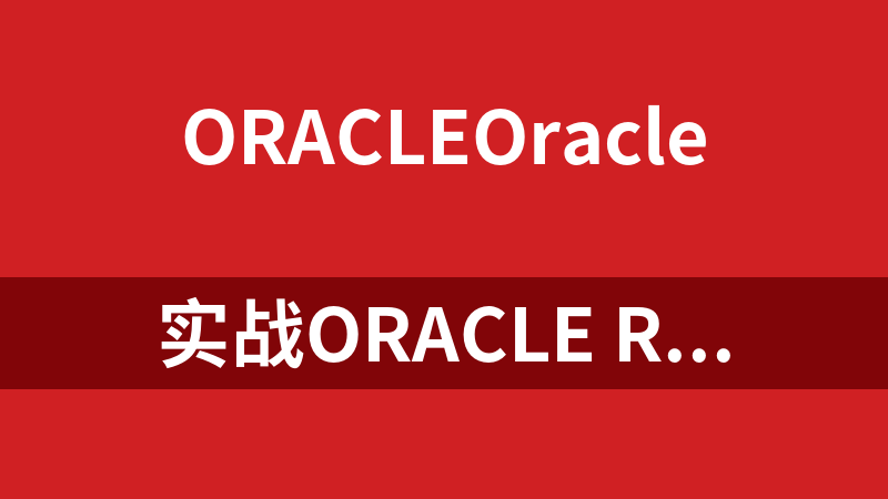 实战Oracle RMAN之数据库备份与恢复视频教程_数据库教程