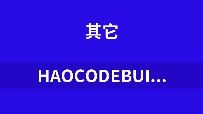 HaoCodeBuilder三层结构代码生成器 1.1