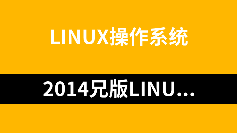 2014兄版Linux视频教程（47集）_操作系统教程