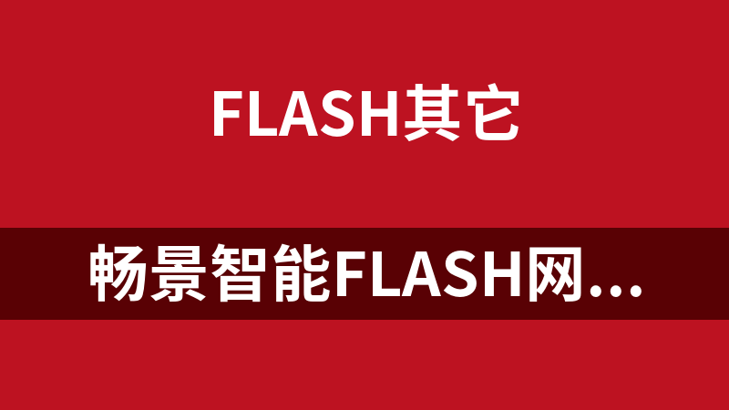 畅景智能Flash网站管理系统CFCMS 2.0