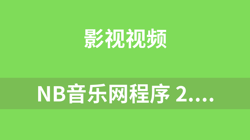 NB音乐网程序 2.3