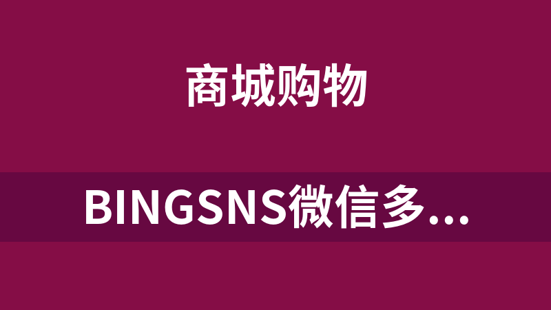 BingSNS微信多用户商城程序 2.0