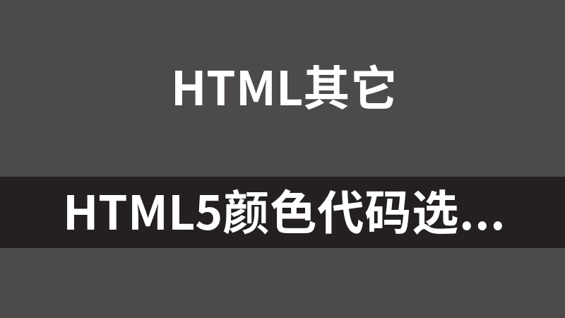 HTML5颜色代码选取器