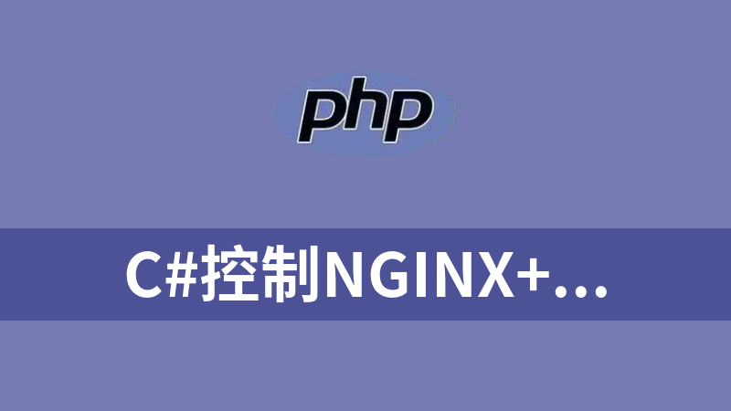 C#控制Nginx+PHP+MySQL集成环境 1.0
