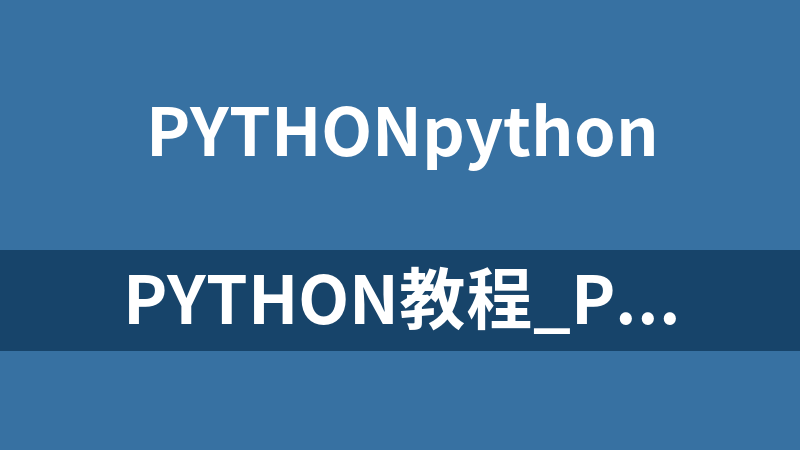 python教程_Python教程
