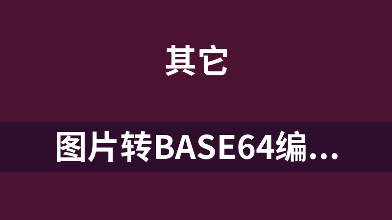 图片转base64编码工具 1.0