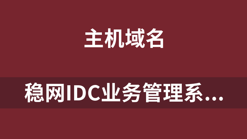 稳网IDC业务管理系统