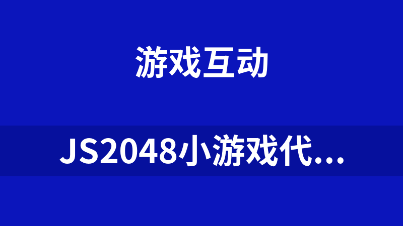 JS2048小游戏代码