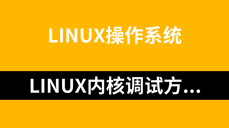 linux内核调试方法总结_操作系统教程
