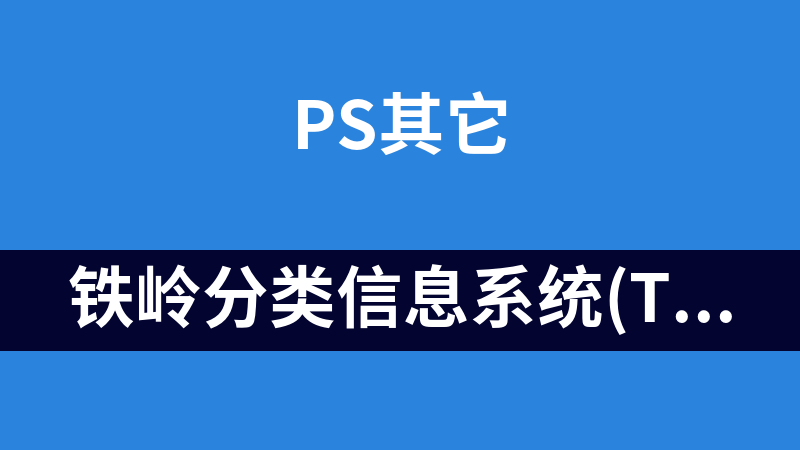 铁岭分类信息系统(Tlxxmps) 2.0.20110224