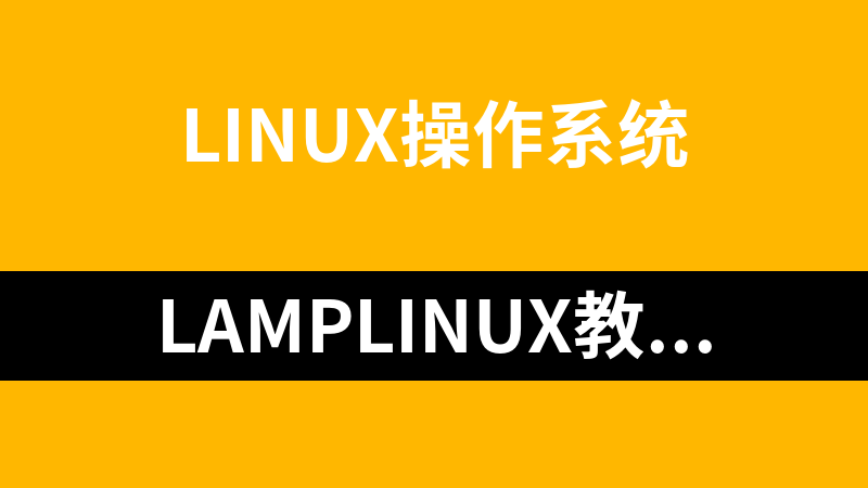 LAMPLinux教学视频（35集）_操作系统教程