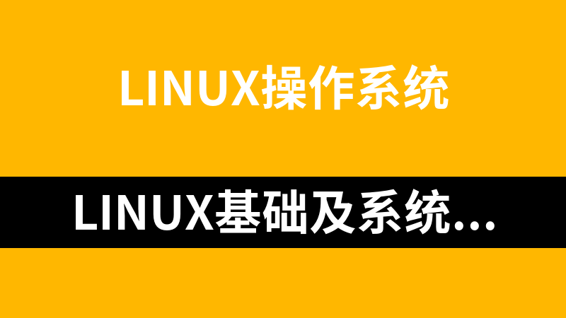 Linux基础及系统配置视频教程【48讲】_操作系统教程