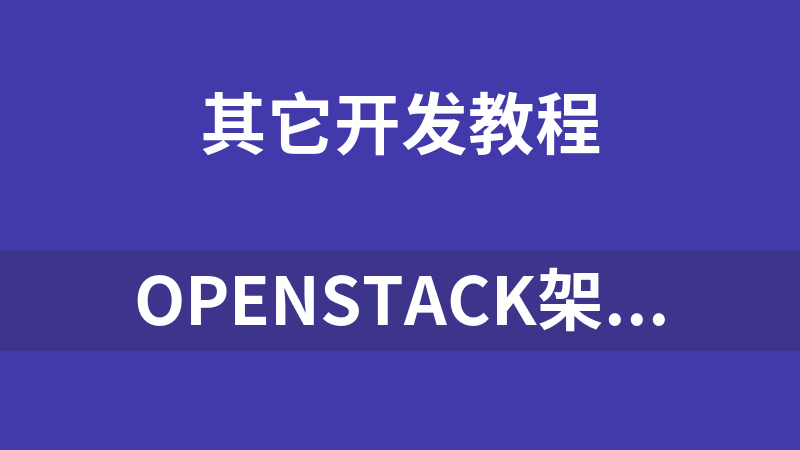 OpenStack架构文档汇总