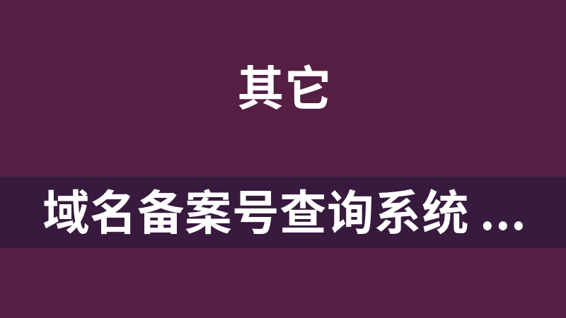 域名备案号查询系统 1.0