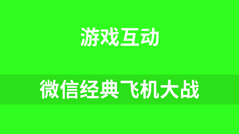 微信经典飞机大战