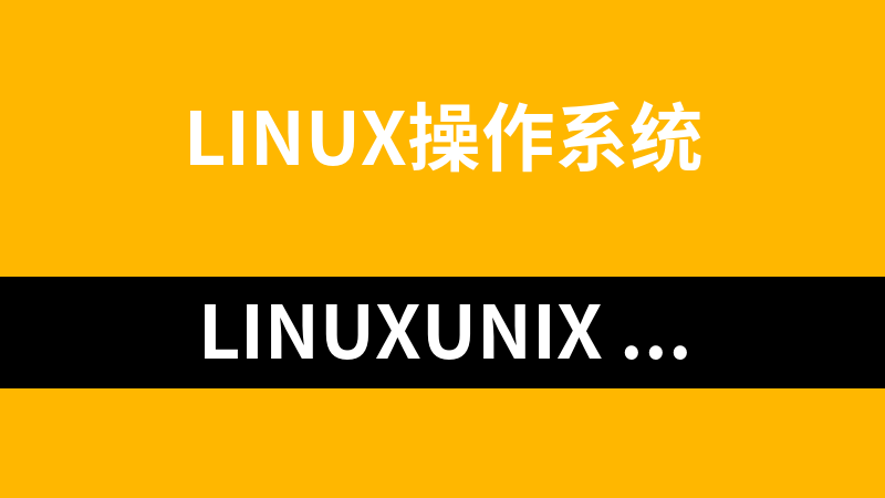 LinuxUnix Shell编程学习从入门到精通_操作系统教程