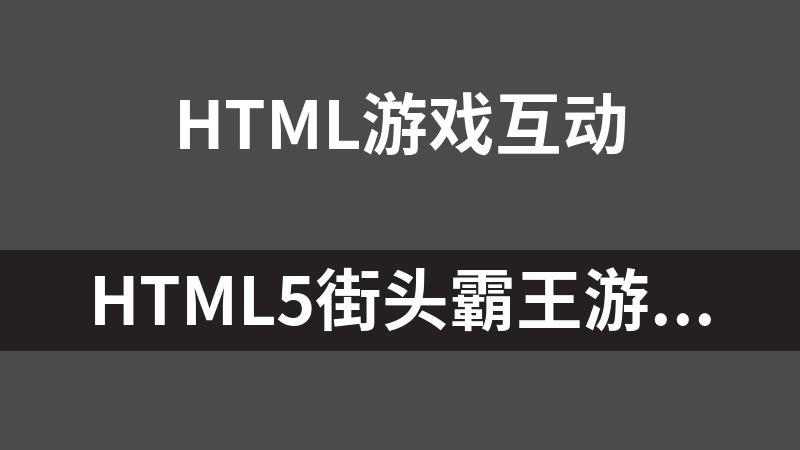 HTML5街头霸王游戏源码