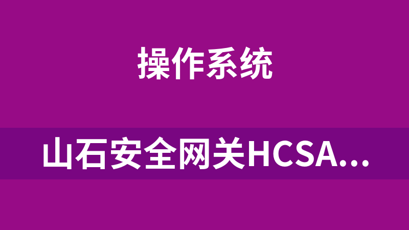 山石安全网关HCSAHCSPHillstone入门简单功能内部培训课程_操作系统教程