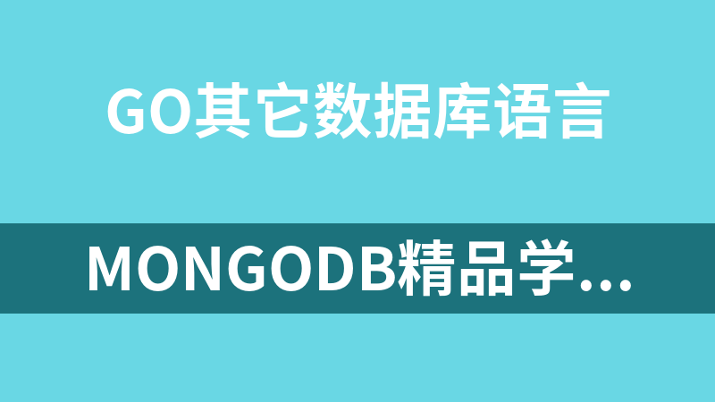 MongoDB精品学习资料大全_数据库教程