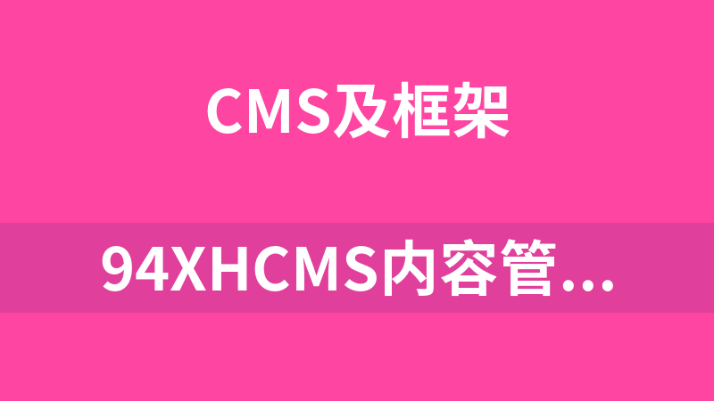94xhcms内容管理系统 1.3