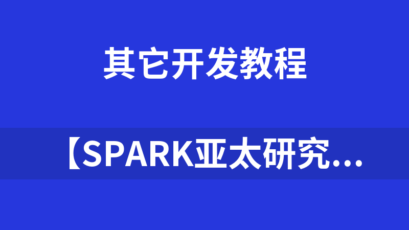 【Spark亚太研究院 共享资料】Spark官方文档中文翻译